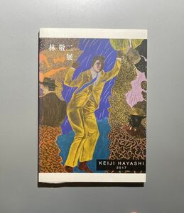 林敬二展 KEIJI HAYASHI 2017年 O美術館 図録