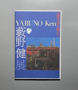 薮野健展　記憶の扉を開けて 早稲田大学會津八一記念博物館 2018年　図録