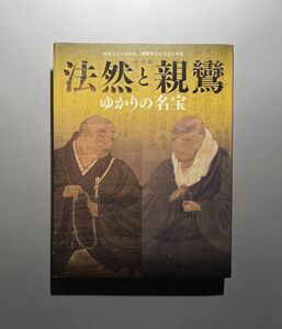 図録　法然と親鸞 ゆかりの名宝 法然上人八百回忌・親鸞聖人七百五十回忌 NHK