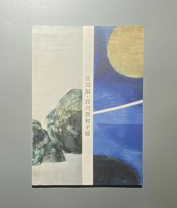 荘司福・荘司貴和子展　院展の巨星　創画の新星 平塚市美術館　 2019年 図録