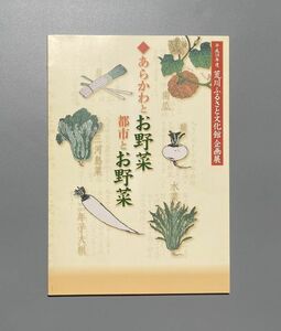 図録 あらかわとお野菜 都市とお野菜 平成18年度 荒川区 ふるさと文化館企画展