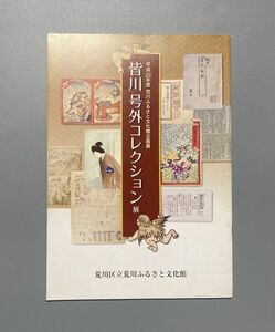 皆川 号外コレクション展 平成20年度 荒川ふるさと文化館 号外 新聞