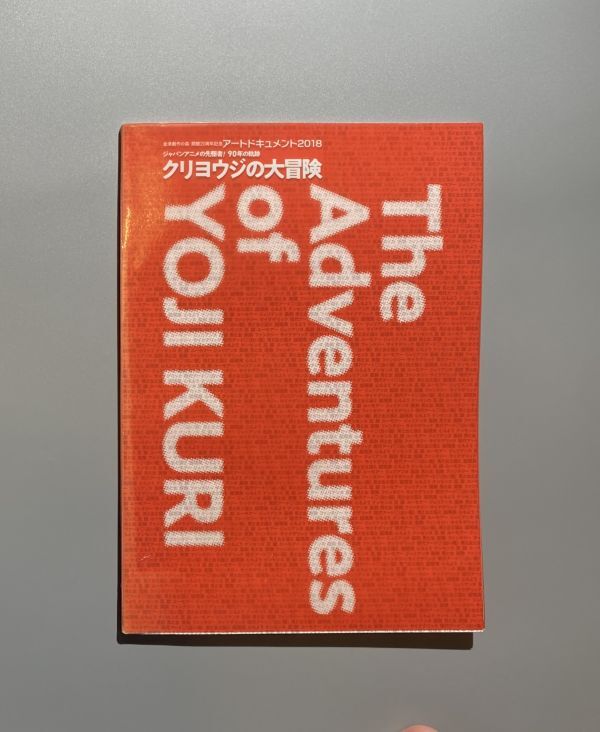 Art Document 2018 Pioneer of Japanese Animation! 90 Years of History: Kuriyoji's Great Adventure, Painting, Art Book, Collection, Catalog