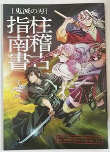 鬼滅の刃 ワールドツアー上映 絆の奇跡、そして柱稽古へ 入場者特典 柱稽古指南書