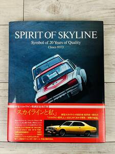 [No.1957] SPIRIT OF SKYLINE с поясом оби редкий запись имеется Spirit ob Skyline NISSAN Showa 52 год Nissan автомобиль 