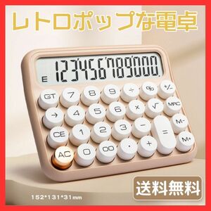 【12桁電卓】電卓タイプライターレトロミルクティーベージュ 12桁電卓 レトロ 電卓 家計簿