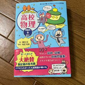 宇宙一わかりやすい高校物理 電磁気 熱 原子 別冊問題集付き