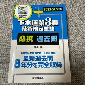 下水道第３種技術検定試験　必携過去問 2022-2023年版 菅原勇