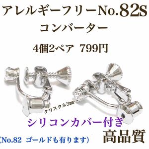 【No.82s】 金属アレルギー対応　ネジバネ式　コンバーター　プラチナコーティング　本ロジウム　高品質　パーツ　イヤリング　材料