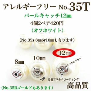 【No.35T】 金属アレルギー対応　フェイクパールキャッチ　本ロジウム　12㎜ 高品質