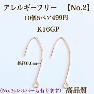 【No.2】　金属アレルギー対応　フックピアス　K16GP　高品質 ハンドメイド　パーツ　ニッケルフリー　素材　材料