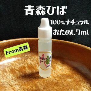 天然青森ひば精油 【７ml】 お試しsize 使いやすいドロッパーボトル ＊おまけ付き＊産地直送 From 青森