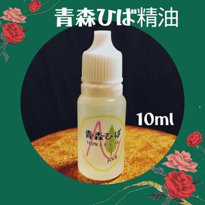 天然青森ひば精油 【１０ml】 産地直送 From 青森 ワンコ 除菌 消臭 掃除 ドロッパーボトル お洒落女子 お洋服消臭