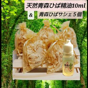 天然青森ひば精油１０ml & 青森ひばのサシェお好きなお色５個♪青森ひばお試しセット☆産地直送 From青森 お洒落女子 衣類消臭