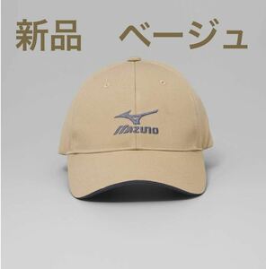 正規品MIZUNO/ミズノ 綿100% ベージュ ツイルキャップ/帽子【新品】フリーサイズ56-60 メンズ　男性 送料無料