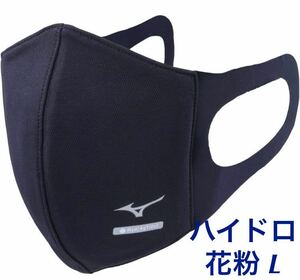 正規品【ハイドロ銀チタンネイビーLサイズ】ミズノ マスク 【新品・未開封】 マウスカバー MIZUNO C2JY1170 男女兼用 花粉1枚単価 送料無料