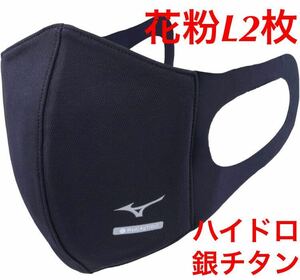 正規品【ハイドロ銀チタンネイビーLサイズ】2枚セット ミズノ マスク 【新品・未開封】 マウスカバー MIZUNO C2JY1170 男女兼用 送料無料