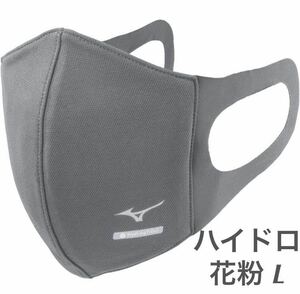 正規品【ハイドロ銀チタングレーLサイズ】ミズノ マスク 【新品・未開封】 マウスカバー MIZUNO C2JY1170 男女兼用 花粉1枚単価 送料無料