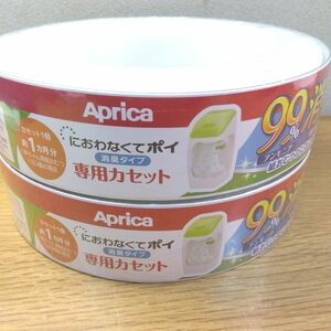 Aprica アップリカ におわなくてポイ消臭タイプ 専用カセット×2個