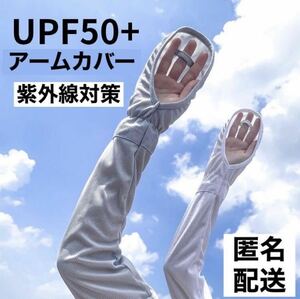 アームカバー　春　夏　紫外線対策　日焼け防止　UVカット　アウトドア　レジャー　通勤　通学　冷感　白　新品　送料無料　匿名配送　人気