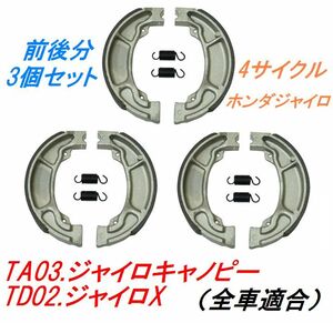 【送料無料】TA03.ホンダジャイロキャノピー TD02.ジャイロX ブレーキシュー 4サイクル 4スト ホンダジャイロ用ブレーキ3セット