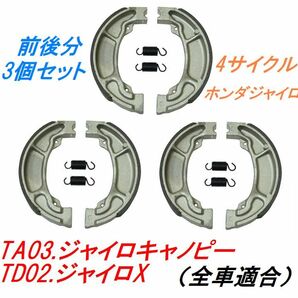 【送料無料】TA03.ホンダジャイロキャノピー TD02.ジャイロX ブレーキシュー 4サイクル 4スト ホンダジャイロ用ブレーキ3セット！