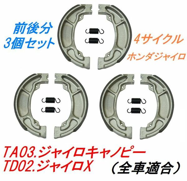 【送料無料】TA03.ホンダジャイロキャノピー TD02.ジャイロX ブレーキシュー 4サイクル 4スト ホンダジャイロ用ブレーキ3セット！