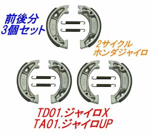 TA01.ジャイロUP ブレーキシュー3点セット 1台分 ホンダジャイロアップ フロントブレーキ×1 リヤブレーキ×2 前後3個セット