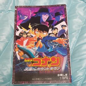 名探偵コナン天国へのカウントダウン （小学館ジュニア文庫　ジあ－２－１７） 水稀しま／著　青山剛昌／原作　古内一成／脚本