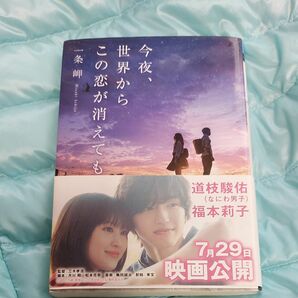 今夜、世界からこの恋が消えても （メディアワークス文庫　い１１－１） 一条岬／〔著〕