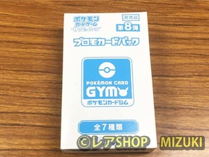 ポケモンカードゲーム サン&ムーン プロモーションパックカードパック　第8弾 BOX 新品未開封