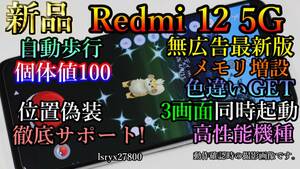 新品！徹底サポート 位置偽装可能端末　Redmi 12 5G ポケモンGO 無広告 6GB(+6GB～16GB) 128GBモデル モンハンnow 本体 擬装 DQウォーク