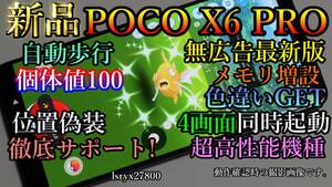 新品！徹底サポート 位置偽装可能端末 4画面起動可 POCO X6 PRO ポケモンGO 無広告 12GB(+6GB～16GB) 512GBモデル モンハンnow DQウォーク