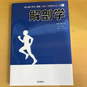 解剖学 （はじめて学ぶ健康・スポーツ科学シリーズ　１） 大山卞圭悟／著　山田洋／著　齋藤健治／編　大学生