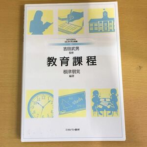 教育課程 （ＭＩＮＥＲＶＡはじめて学ぶ教職　１０） 根津朋実／編著