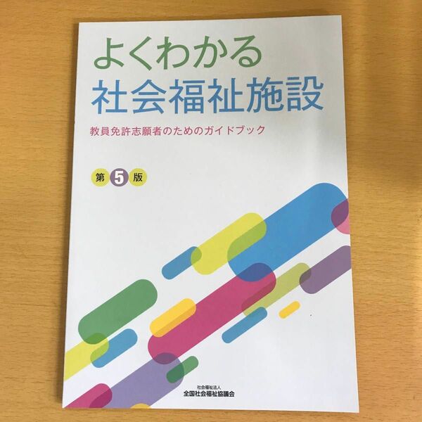 よくわかる社会福祉施設―教員免許志願者のためのガイドブック 大学生