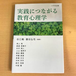 実践につながる教育心理学 谷口篤／編著　豊田弘司／編著　浦上萌／〔ほか〕執筆　教員　大学生