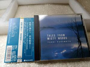 ◆ＣＤ　倉本裕基　妖精の森から　Tales From Misty Woods /YUHKI KURAMOTO