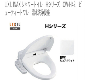 LIXIL ウォシュレットのみ