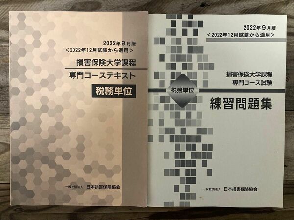 損害保険大学課程　専門コーステキスト　練習問題集　2022年9月版