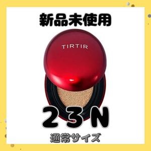 新品 　ティルティル クッションファンデ　通常サイズ　RED　 赤　23N　韓国コスメ　マット肌　陶器肌　イエベ 