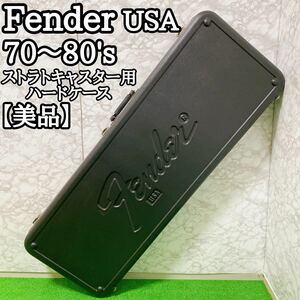 【美品】【希少】Fender USA ハードケース　ギグケース 70〜80's フェンダー 【送料無料】