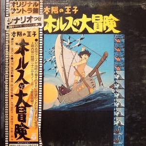 【同梱歓迎】　昭和レトロ・なつかしのアニメ　宮崎駿さん参加作品「太陽の王子　ホルスの大冒険」◇箱入りＬＰレコードです