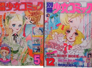 なつかしのまんが雑誌◇「別冊少女コミック」1975年5月号／76年12月号の2冊です　萩尾望都さん伊東愛子さん樹村みのりさん倉多江美さん