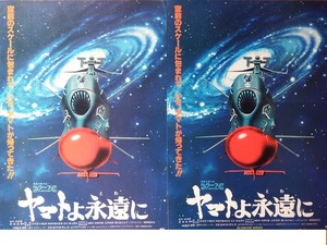 【同梱歓迎】　なつかしのアニメ映画チラシ（フライヤー）同柄２枚セット　「宇宙戦艦ヤマト　ヤマトよ永遠に」です