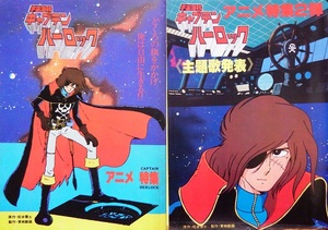 【同梱歓迎】　昭和レトロ・なつかしのアニメの漫画雑誌カラー口絵◇松本零士さん原作「宇宙海賊キャプテンハーロック」　３点セットです
