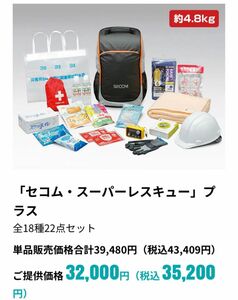 【2個セット】SECOM セコム・スーパーレスキュー　プラス 防災セット 備蓄 地震対策 70,000円相当