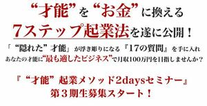 “才能”起業メソッド2daysセミナー』オンラインコース　”第3期生”