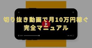 【月10万円も可能！？】YouTube切り取り動画で稼ぐ仕組みを大公開！　コトラー｜3ヶ月で累計318万収益化