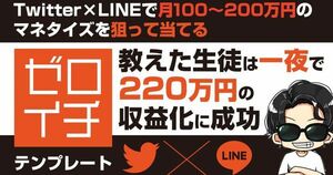 “TwitterとLINEを使って月100~200万円を狙って当てるセロイチテンフレート” いちのせ